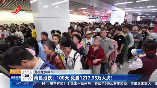 【夏夜免费乘车】南昌地铁：100天 免费1217.95万人次！