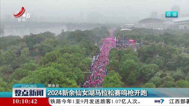 2024新余仙女湖马拉松赛鸣枪开跑