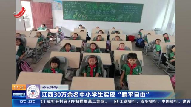 江西30万余名中小学生实现“躺平自由”
