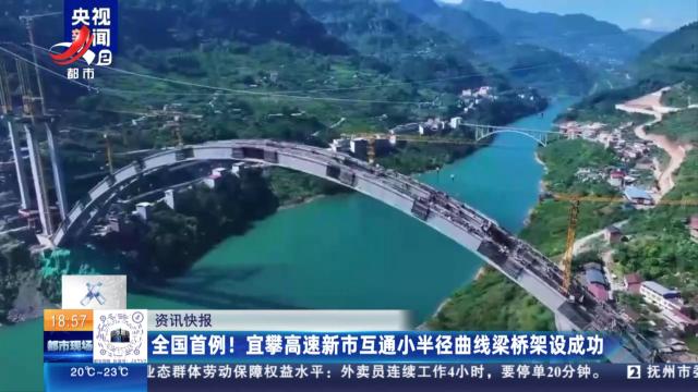 全国首例！宜攀高速新市互通小半径曲线梁桥架设成功