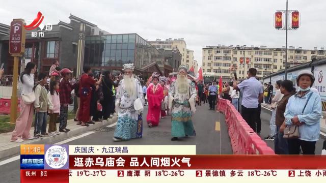 【庆国庆】九江瑞昌：逛赤乌庙会 品人间烟火气