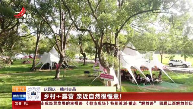 【庆国庆】赣州会昌：乡村+露营 亲近自然很惬意！