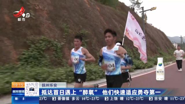抚州乐安：抵达首日遇上“醉氧” 他们快速适应勇夺第一