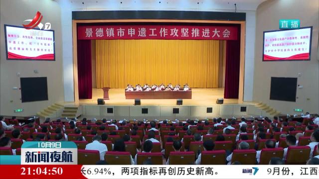 景德镇市申遗工作攻坚推进大会召开