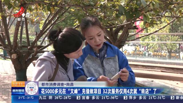 【都市消费调查】南昌：花5000多元在“文峰”充值做项目 32次服务仅用4次就“转店”了