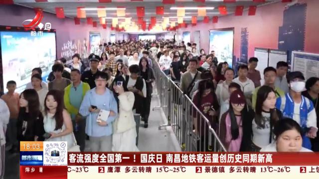 客流强度全国第一！国庆日 南昌地铁客运量创历史同期新高