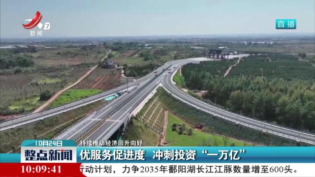 【持续推动经济回升向好】优服务促进度 冲刺投资“一万亿”