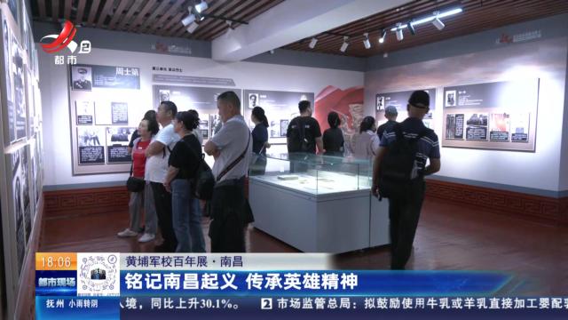 【黄埔军校百年展】南昌：铭记南昌起义 传承英雄精神