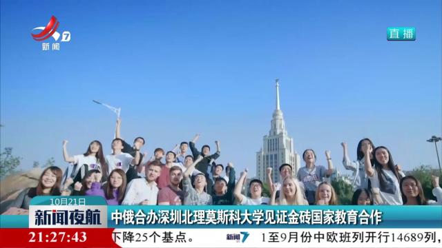 中俄合办深圳北理莫斯科大学见证金砖国家教育合作