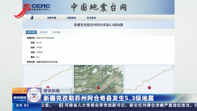 新疆克孜勒苏州阿合奇县发生5.3级地震
