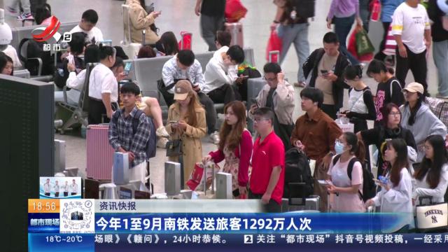 今年1至9月南铁发送旅客1292万人次