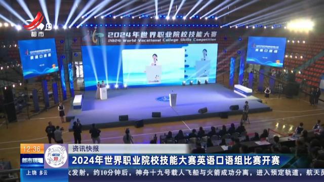 2024年世界职业院校技能大赛英语口语组比赛开赛