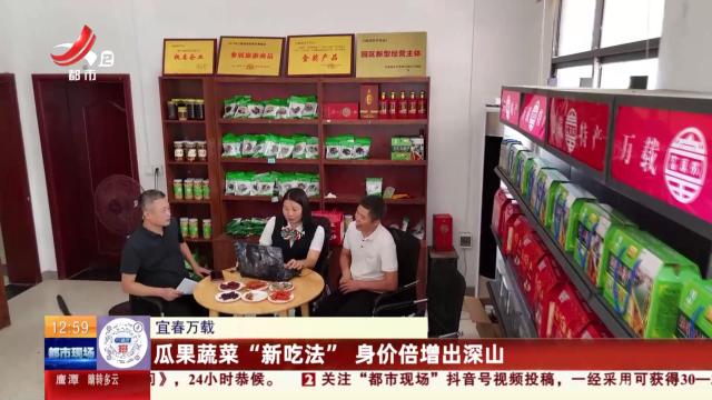 宜春万载：瓜果蔬菜“新吃法” 身价倍增出深山