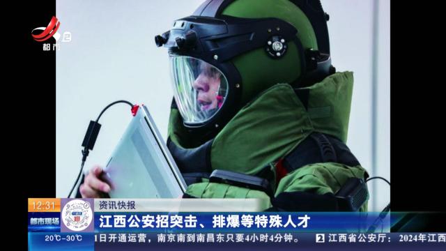 江西公安招突击、排爆等特殊人才