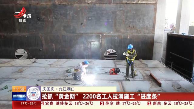 【庆国庆】九江湖口：抢抓“黄金期” 2200名工人拉满施工“进度条”