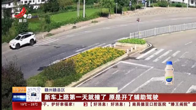 赣州赣县区：新车上路第一天就撞了 原是开了辅助驾驶