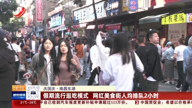 【庆国庆】南昌东湖：假期流行逛吃模式 网红美食街人均排队2小时