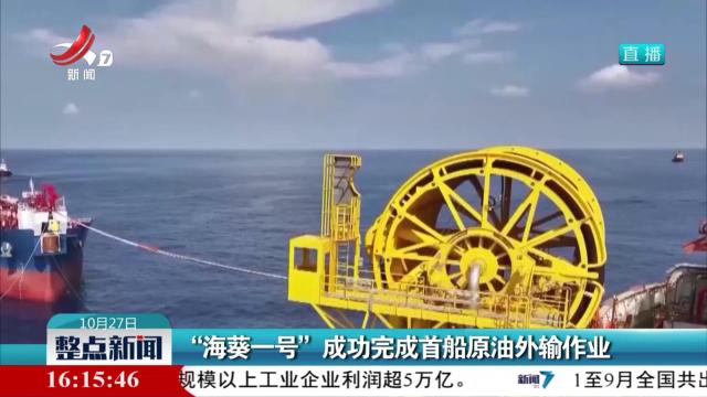 “海葵一号”成功完成首船原油外输作业