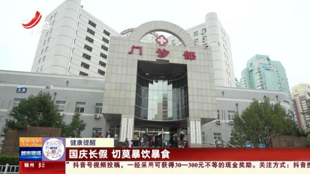 【健康提醒】国庆长假 切莫暴饮暴食