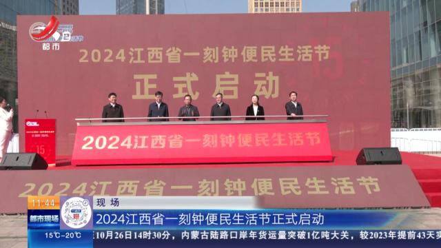 2024江西省一刻钟便民生活节启动