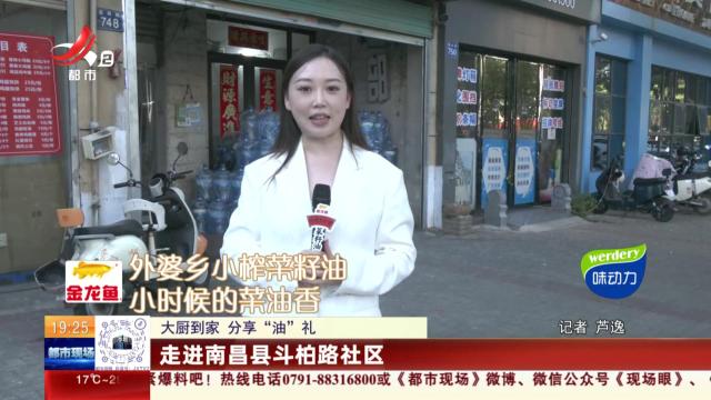 【大厨到家 分享“油”礼】走进南昌县斗柏路社区