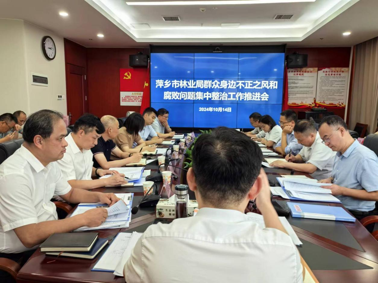 萍乡市林业局召开群众身边不正之风和腐败问题集中整治工作推进会