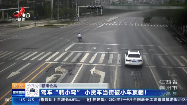 赣州会昌：驾车“转小弯” 小货车当街被小车顶翻！