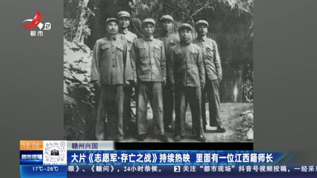 赣州兴国：大片《志愿军·存亡之战》持续热映 里面有一位江西籍师长