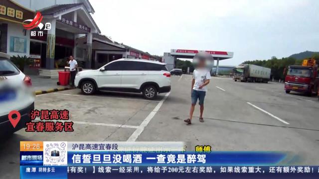 沪昆高速宜春段：信誓旦旦没喝酒 一查竟是醉驾
