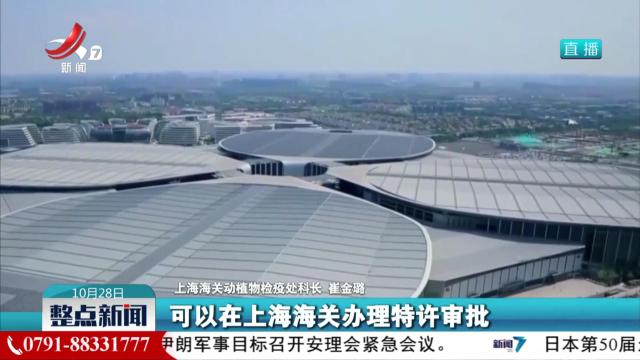 【第七届中国国际进口博览会将于11月5日至10日举办】特许审批 丰富“舌尖”上的进博会