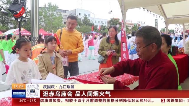 【庆国庆】九江瑞昌：逛赤乌庙会 品人间烟火气