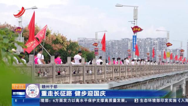 赣州于都：重走长征路 健步迎国庆