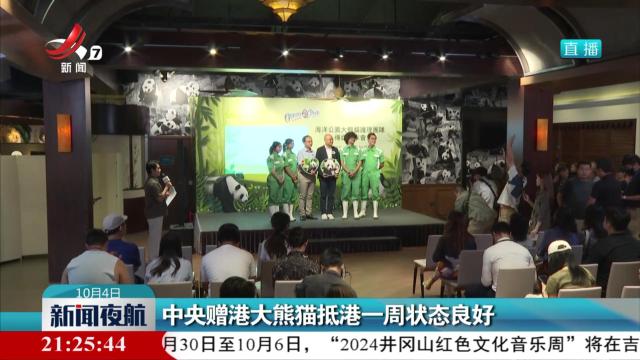 中央赠港大熊猫抵港一周状态良好