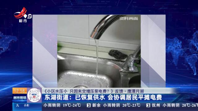 【《小区水压小 只因未交增压泵电费？》反馈·鹰潭月湖】东湖街道：已恢复供水 会协调居民平摊电费