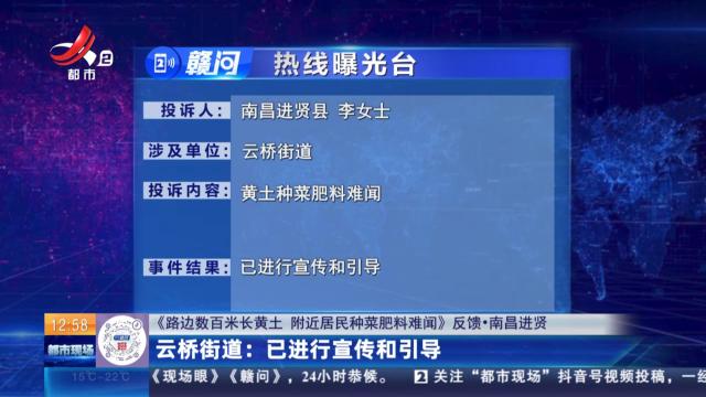 【《路边数百米长黄土 附近居民种菜肥料难闻》反馈·南昌进贤】云桥街道：已进行宣传和引导