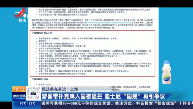 【民法典在身边】上海：游客带扑克牌入园被阻拦 迪士尼“园规”再引争议