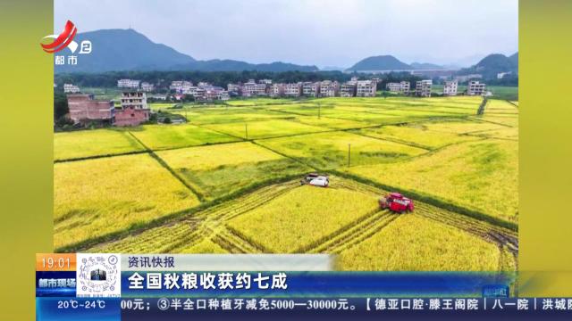 全国秋粮收获约七成
