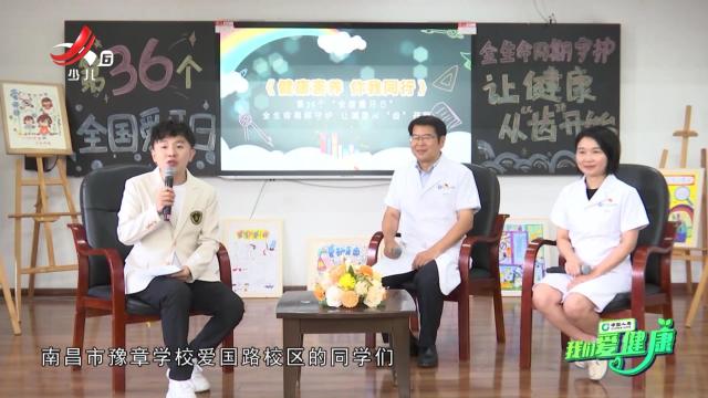 我们爱健康20241004 “全国爱牙日”特别节目——全生命周期守护 让健康从“齿”开始