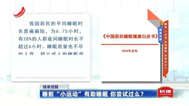 健康提醒：睡前“小运动”有助睡眠 你尝试过么？