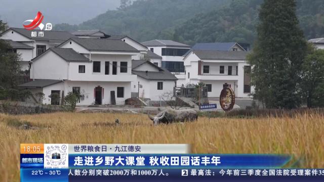 【世界粮食日】九江德安：走进乡野大课堂 秋收田园话丰年