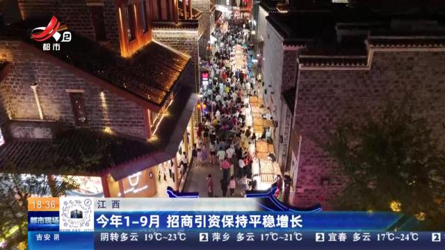 江西：今年1—9月 招商引资保持平稳增长