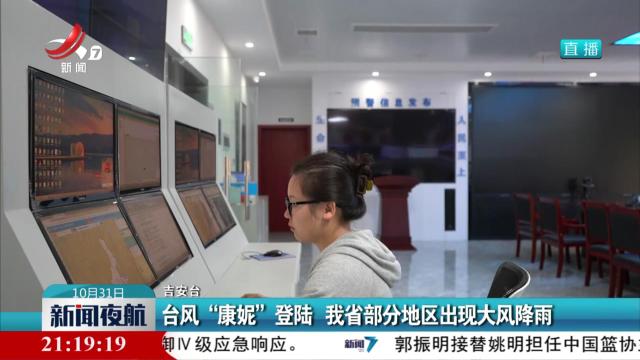 台风“康妮”登陆 我省部分地区出现大风降雨