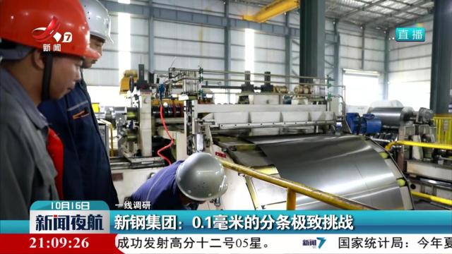 【一线调研】新钢集团：0.1毫米的分条极致挑战