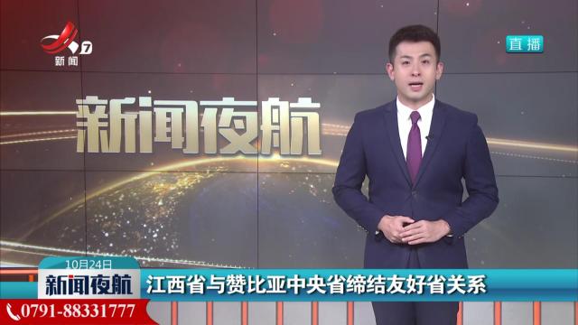 江西省与赞比亚中央省缔结友好省关系