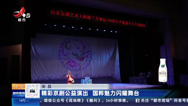 南昌：精彩京剧公益演出 国粹魅力闪耀舞台