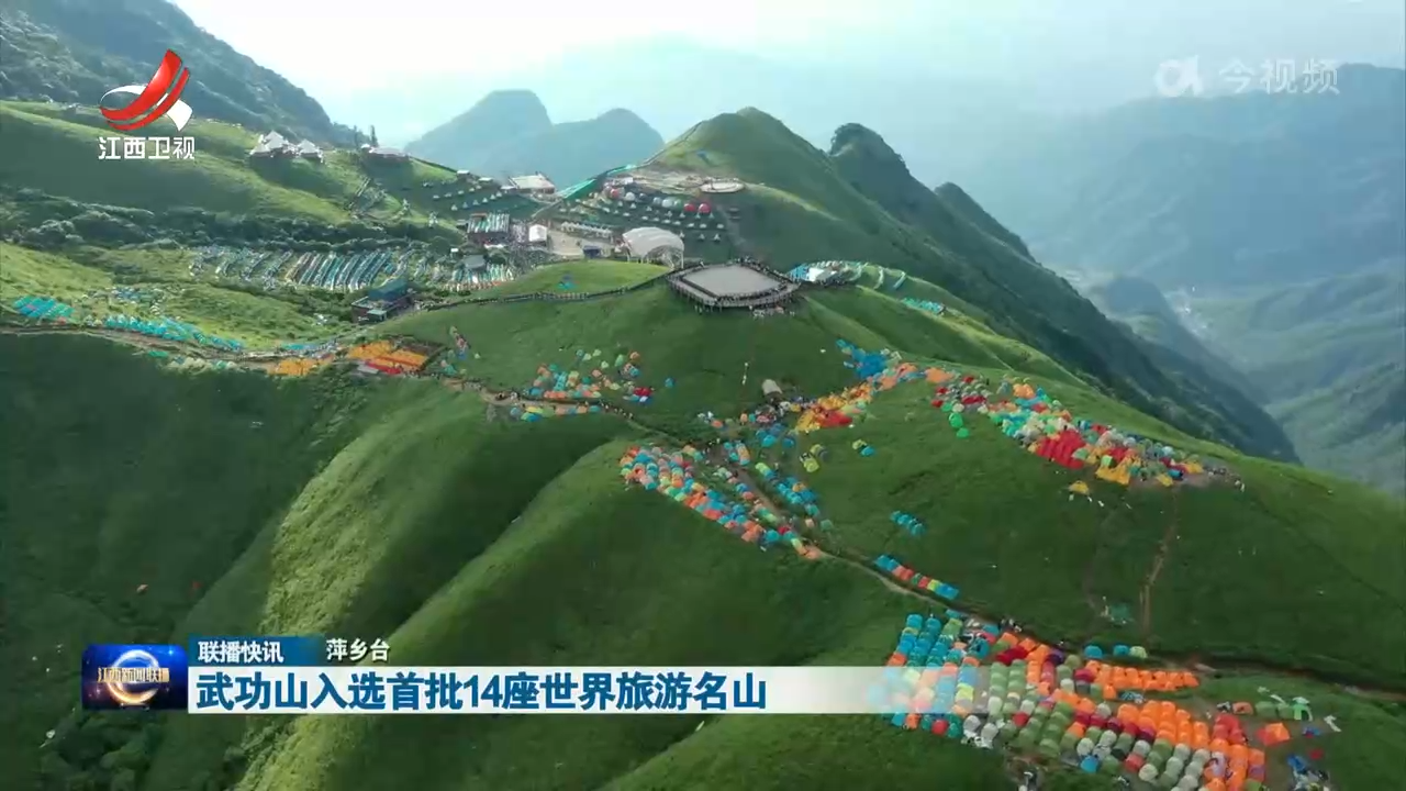 武功山入选首批14座世界旅游名山