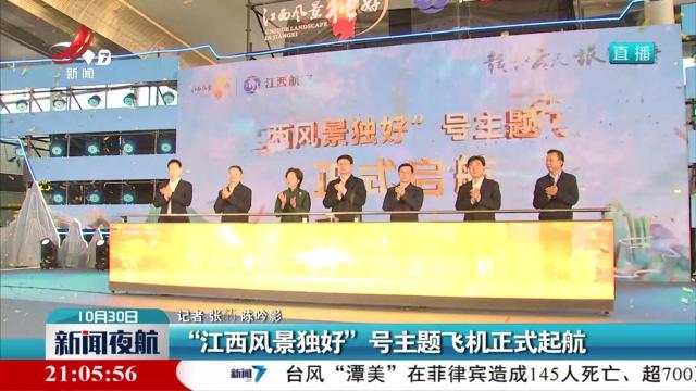 “江西风景独好”号主题飞机正式起航