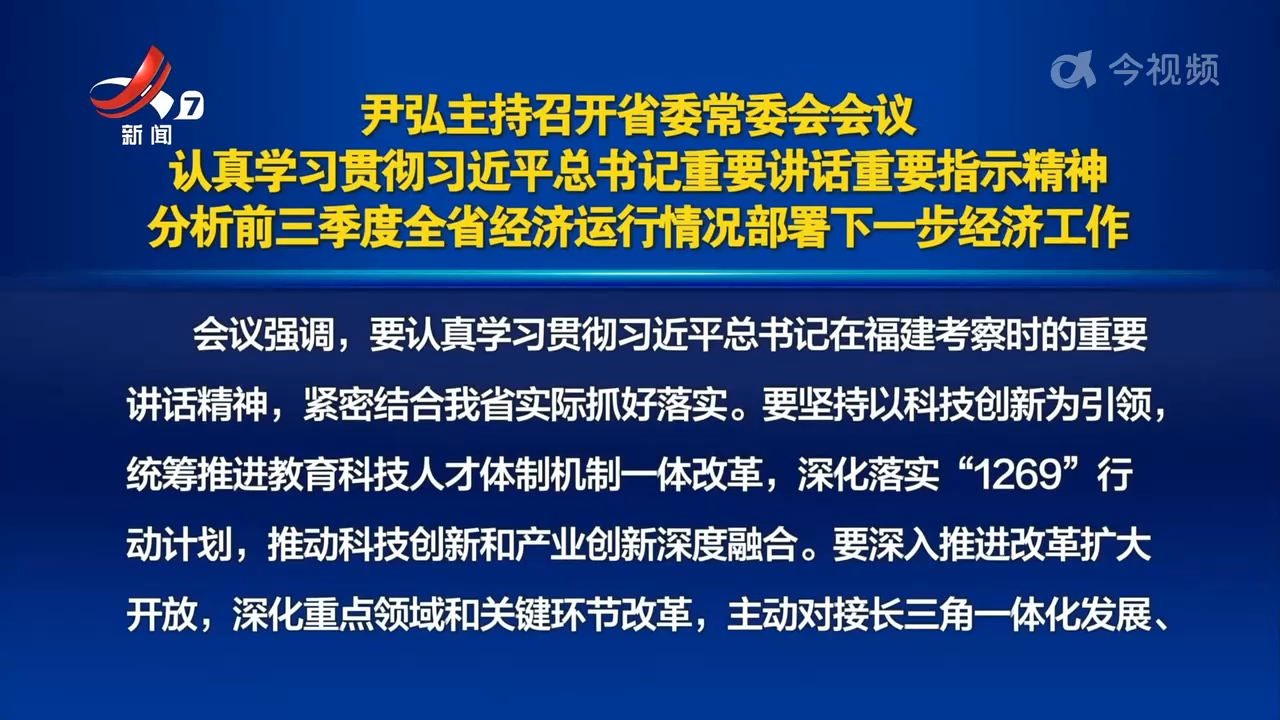尹弘主持召开省委常委会会议 认真学习贯彻习近平总书记重要讲话重要指示精神 分析前三季度全省经济运行情况部署下一步经济工作