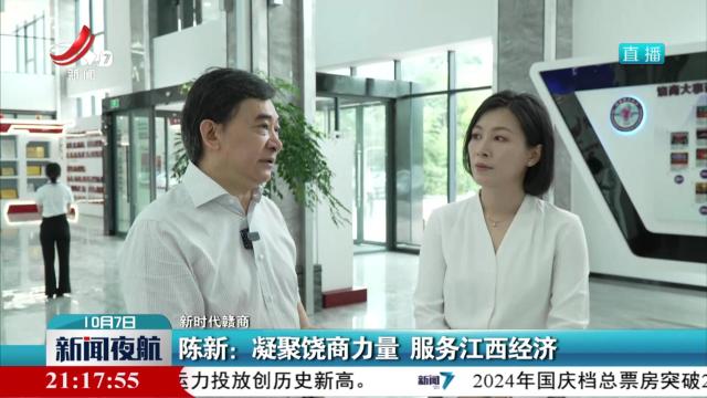 【新时代赣商】陈新：凝聚饶商力量 服务江西经济