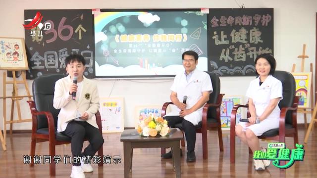 我们爱健康20241005 全生命周期守护 让健康从“齿”开始（下）